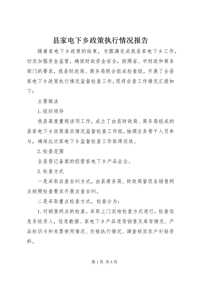 县家电下乡政策执行情况报告.docx