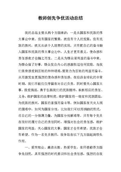 教师创先争优活动总结