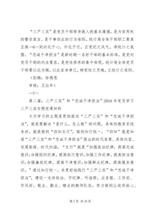 以“三严三实和忠诚干净担当”正统计之风树党性之魂.docx