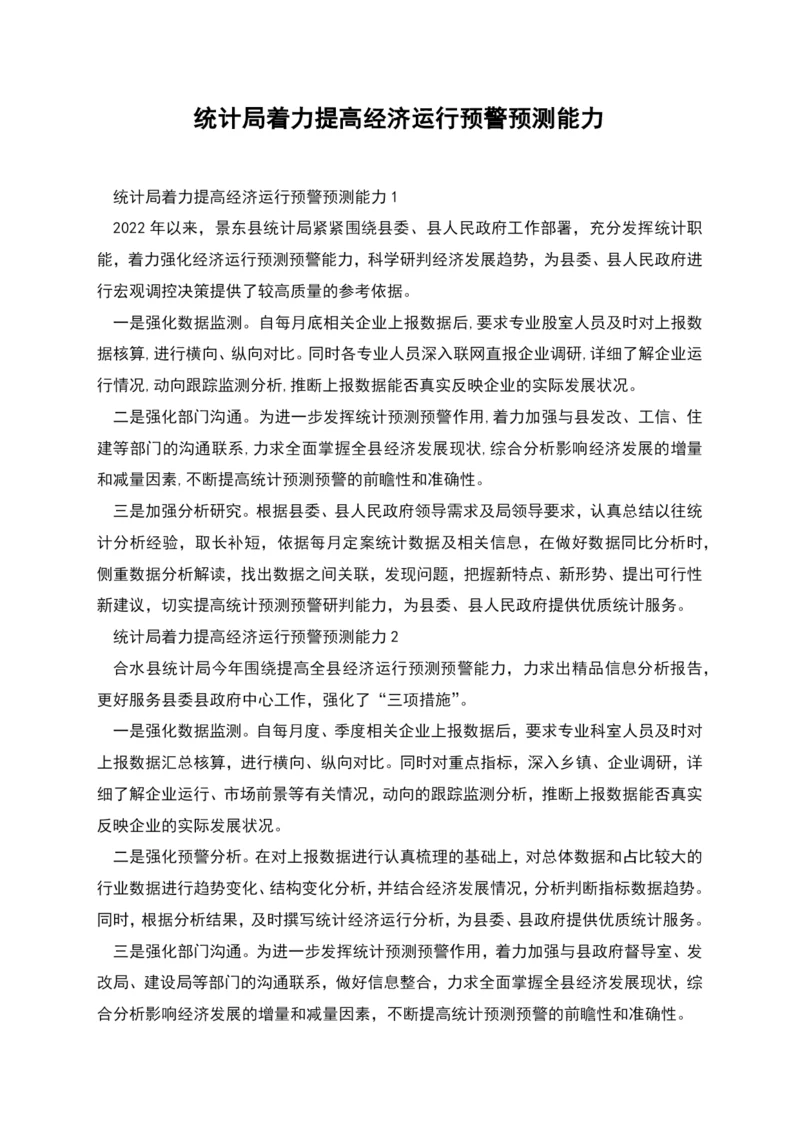 统计局着力提高经济运行预警预测能力.docx