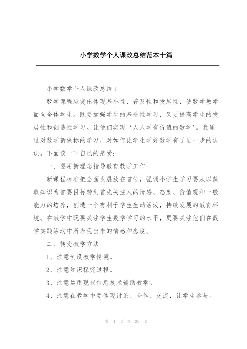 小学数学个人课改总结范本十篇.docx