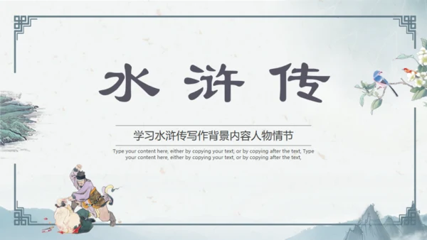 水浒传通用PPT模板