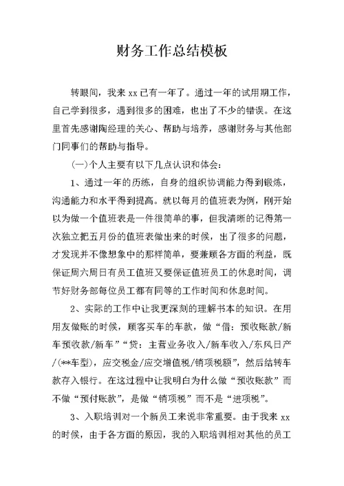 财务工作总结模板