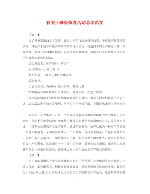 精编之有关于班级体育活动总结范文.docx