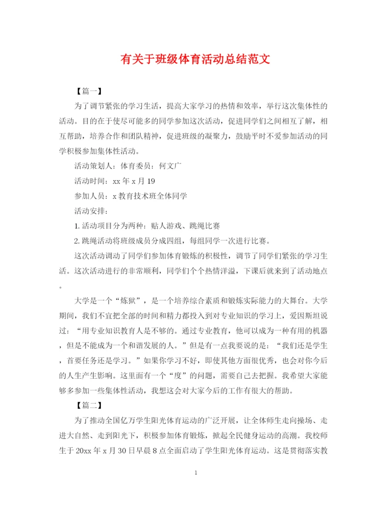 精编之有关于班级体育活动总结范文.docx