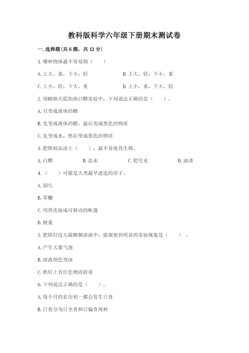 教科版科学六年级下册期末测试卷附答案【培优b卷】.docx