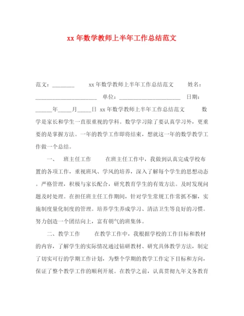 精编之年数学教师上半年工作总结范文.docx
