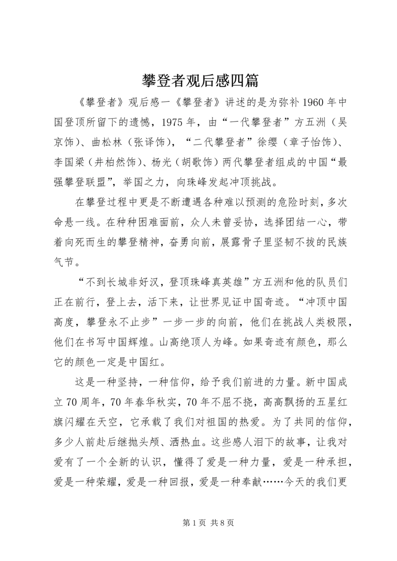 攀登者观后感四篇.docx