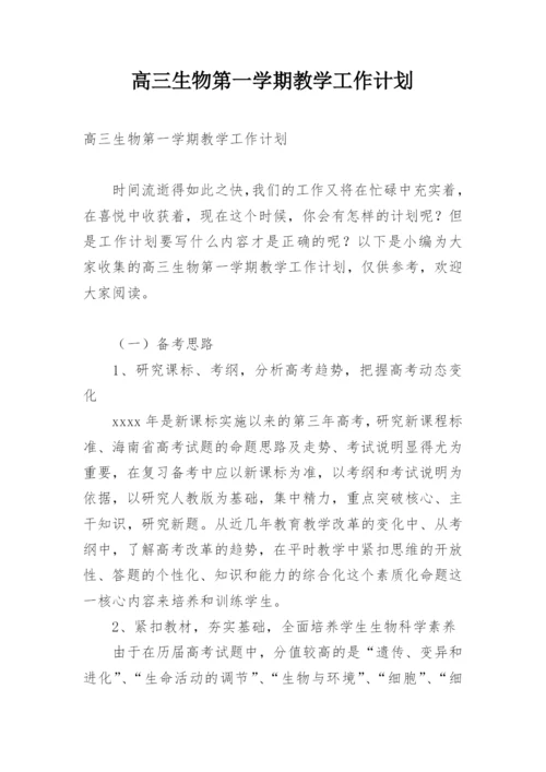 高三生物第一学期教学工作计划.docx