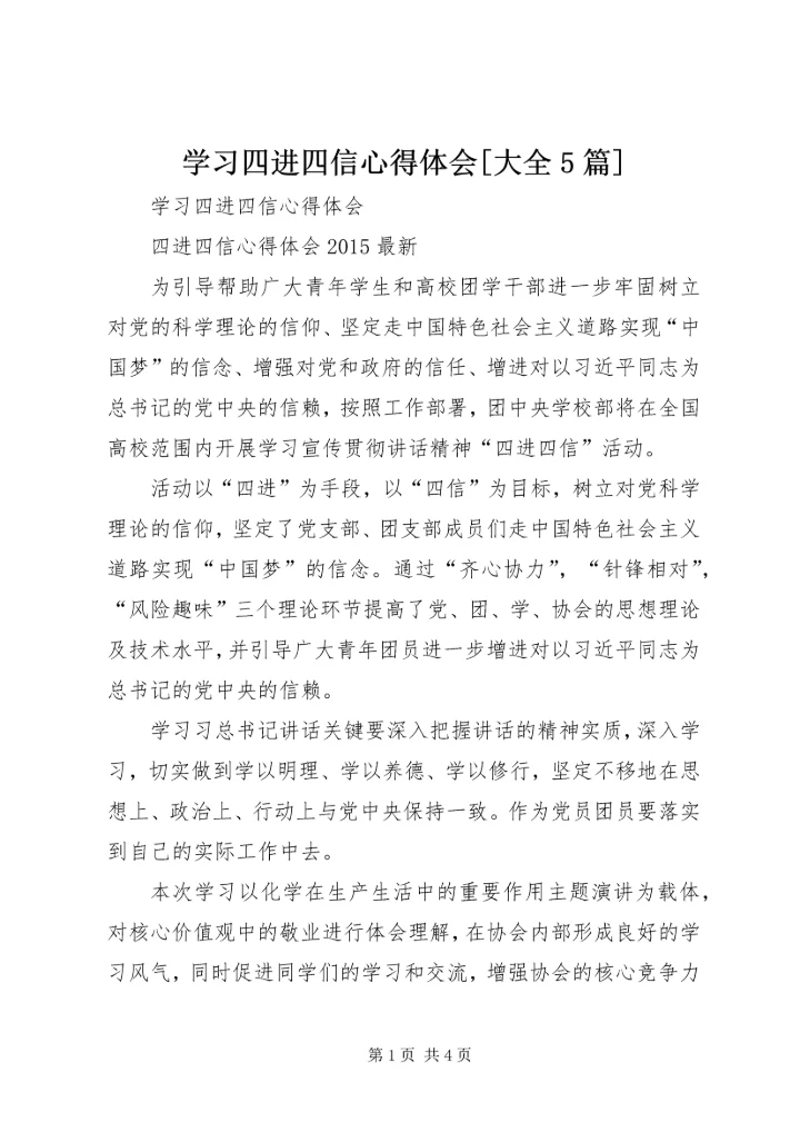 学习四进四信心得体会[大全5篇].docx