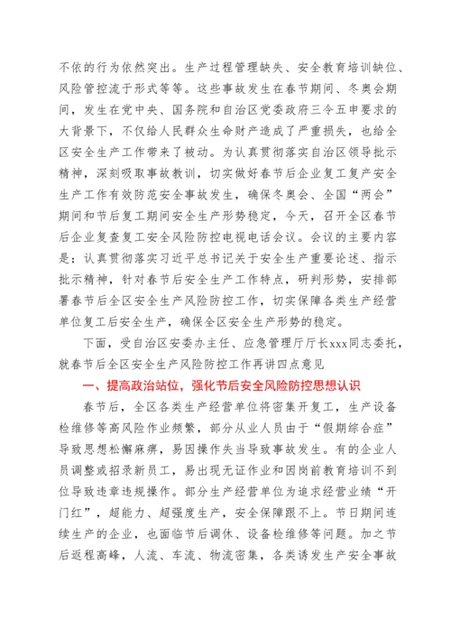 在全区复工复产安全防范工作视频会议上的讲话.docx