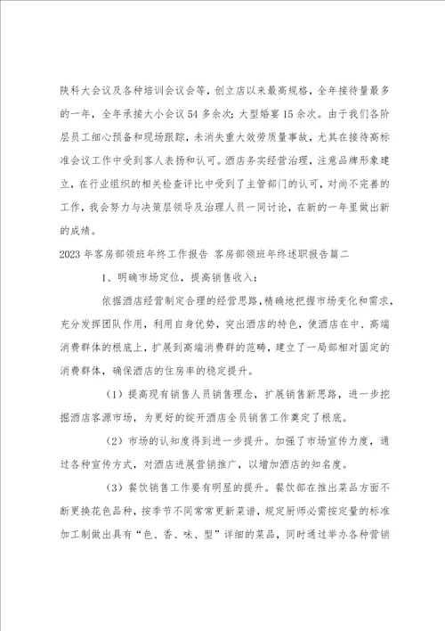 2023年客房部领班年终工作报告客房部领班年终述职报告3篇