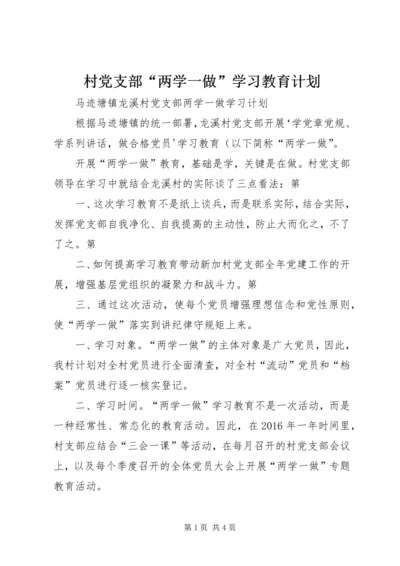 村党支部“两学一做”学习教育计划 (3).docx