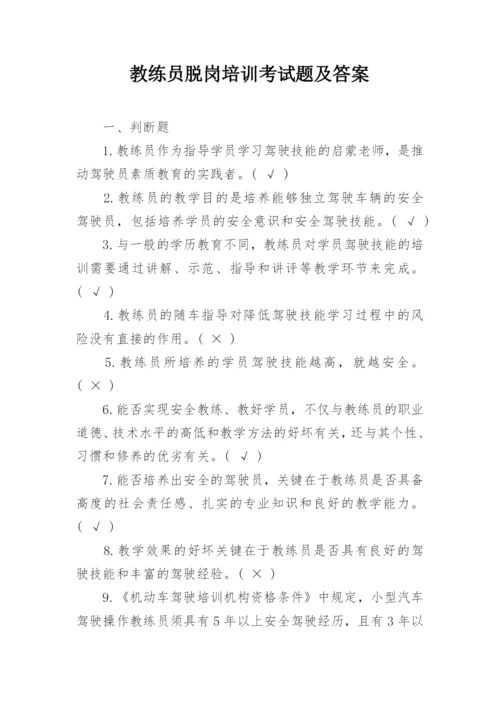 教练员脱岗培训考试题及答案.docx