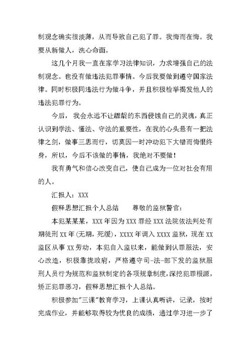 假释思想汇报个人总结