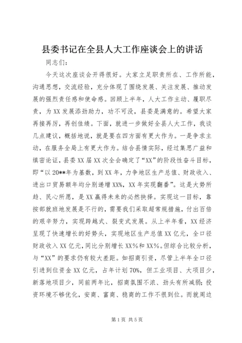 县委书记在全县人大工作座谈会上的讲话 (6).docx