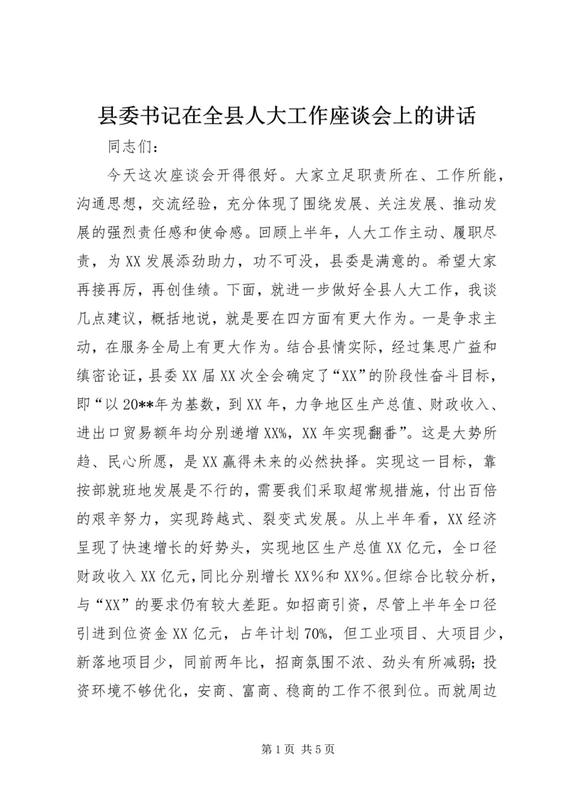 县委书记在全县人大工作座谈会上的讲话 (6).docx