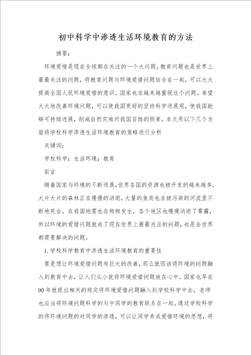 初中科学中渗透生活环境教育的方法