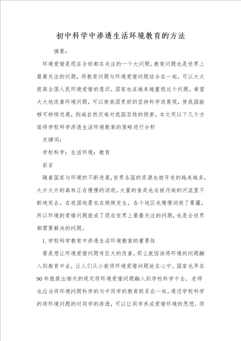 初中科学中渗透生活环境教育的方法