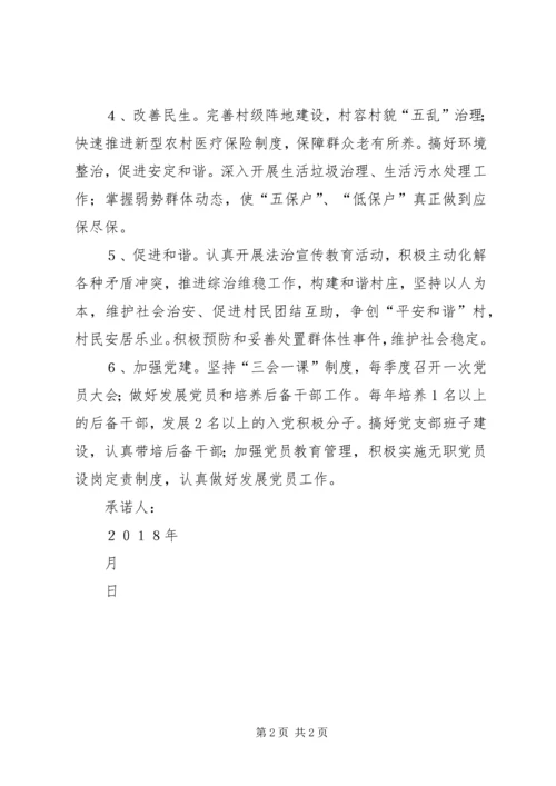 沿村台村党支部承诺书.docx