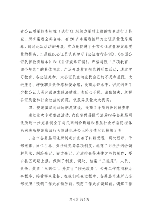 司法局规范执法行为促进执法公正阶段情况汇报 (4).docx