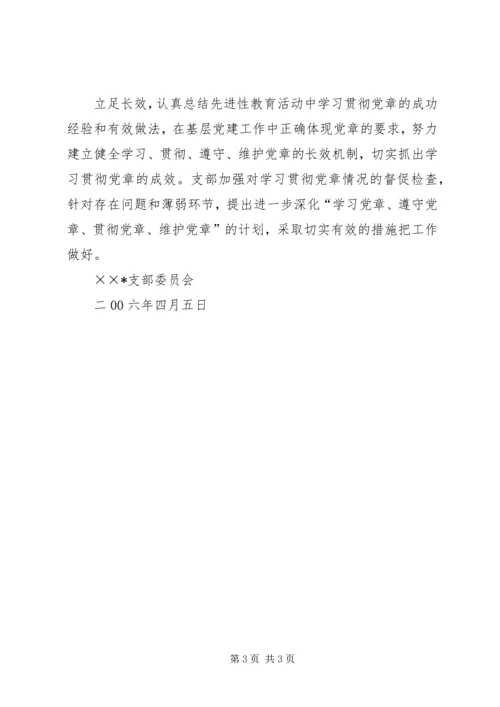 学习贯彻党章专题组织生活情况汇报 (6).docx