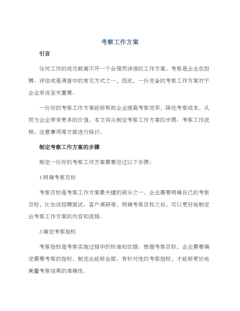考察工作方案.docx