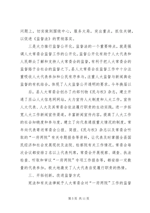 围绕中心服务大局不断加强和改进人大监督工作.docx