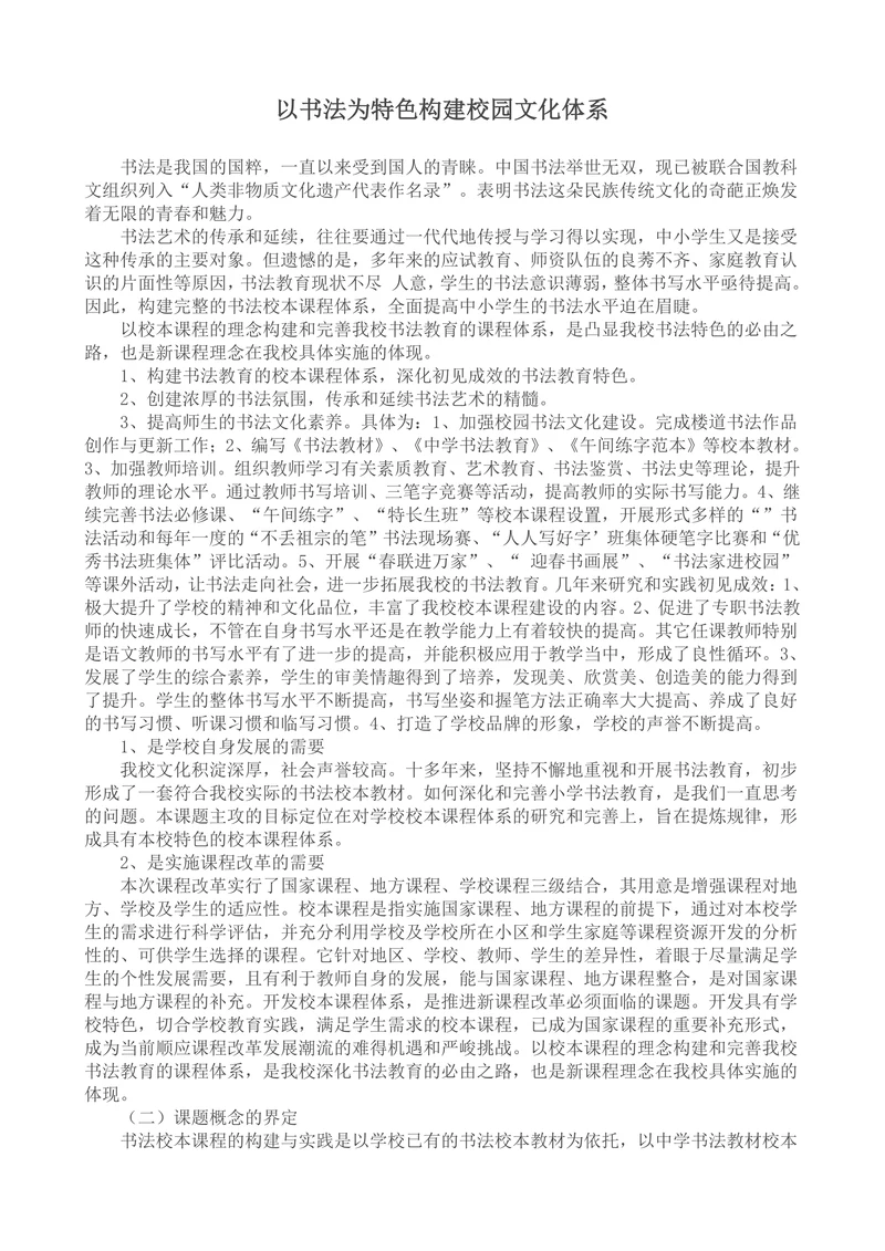 以书法为特色构建校园文化体系