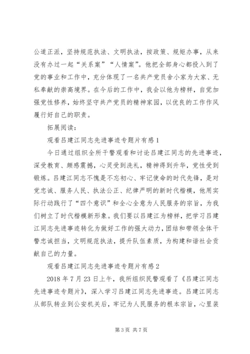 学习吕建江同志先进事迹心得体会.docx