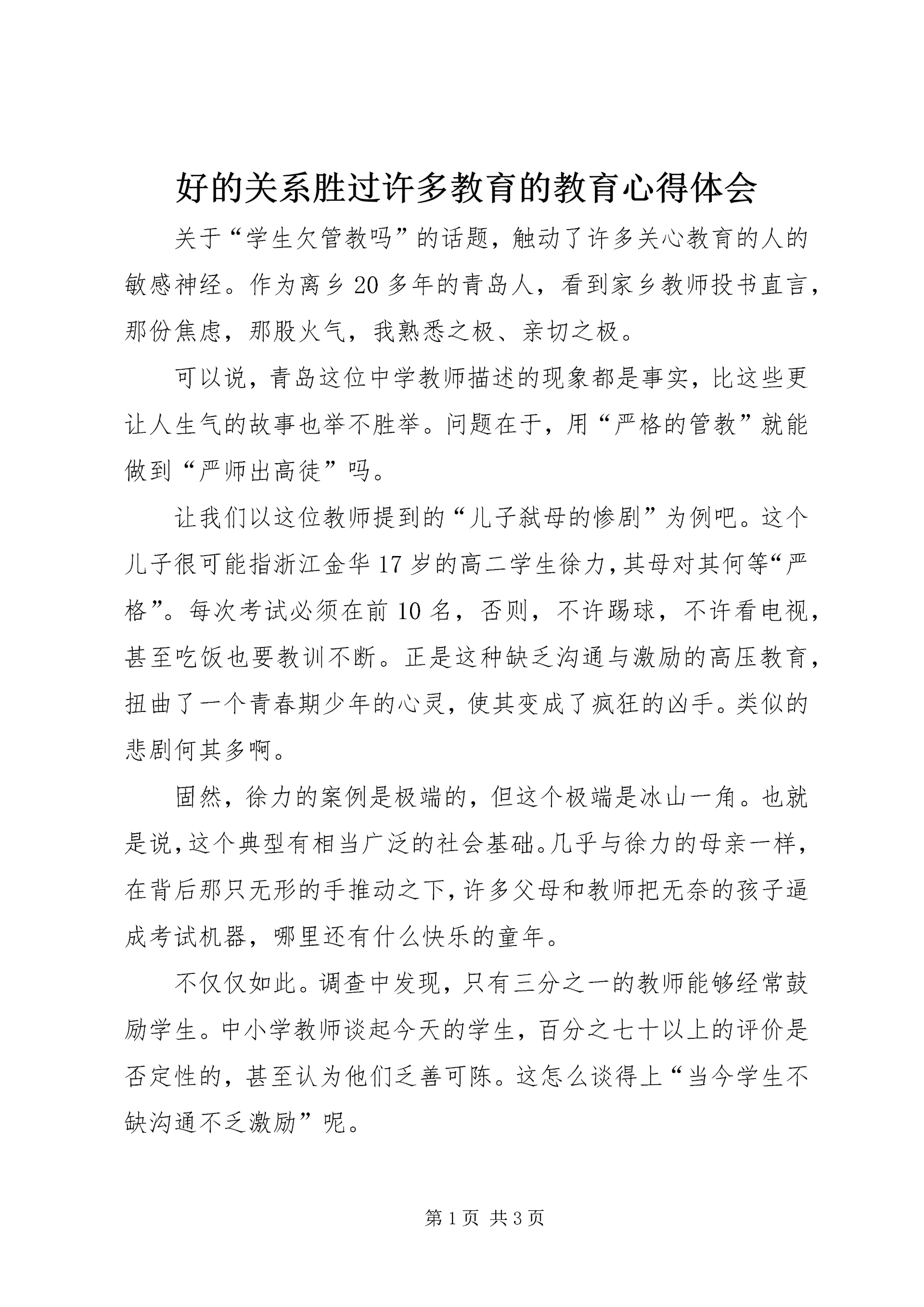 好的关系胜过许多教育的教育心得体会.docx