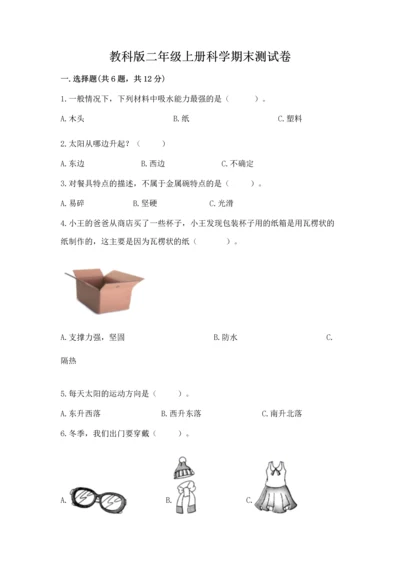 教科版二年级上册科学期末测试卷（夺冠）word版.docx
