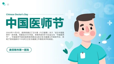 绿色卡通中国医师节科普带内容PPT模板
