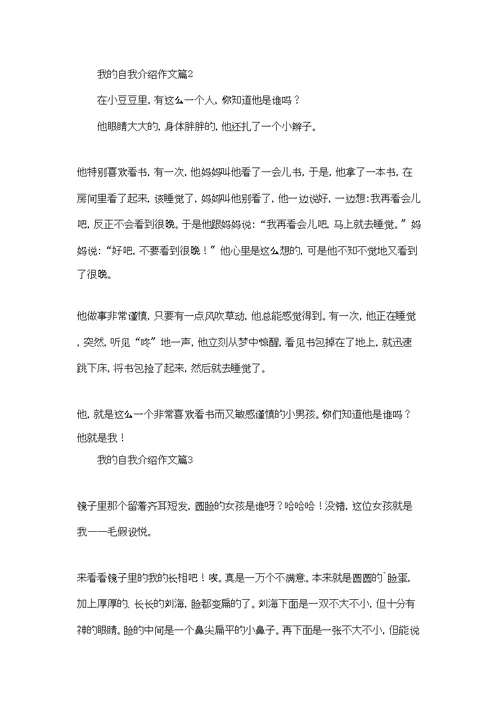 我的自我介绍作文集合六篇