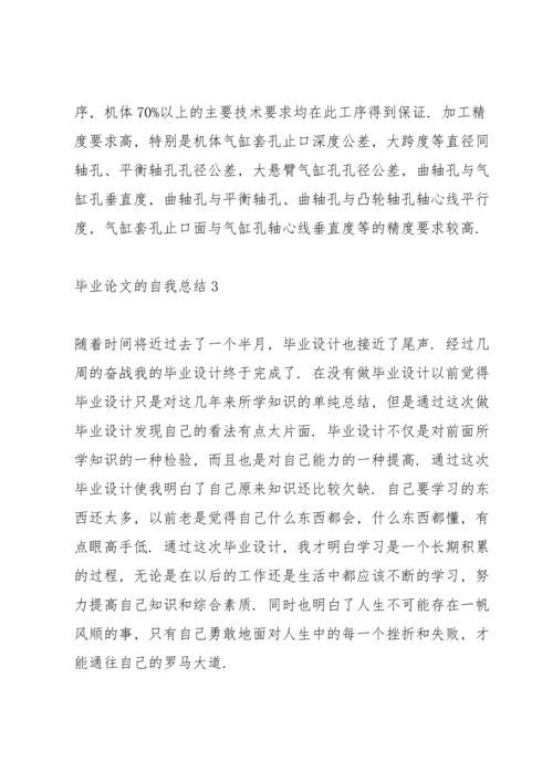 毕业论文的自我鉴定.docx