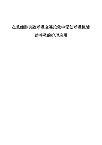 在重症肺炎致呼吸衰竭抢救中无创呼吸机辅助呼吸的护理应用.docx