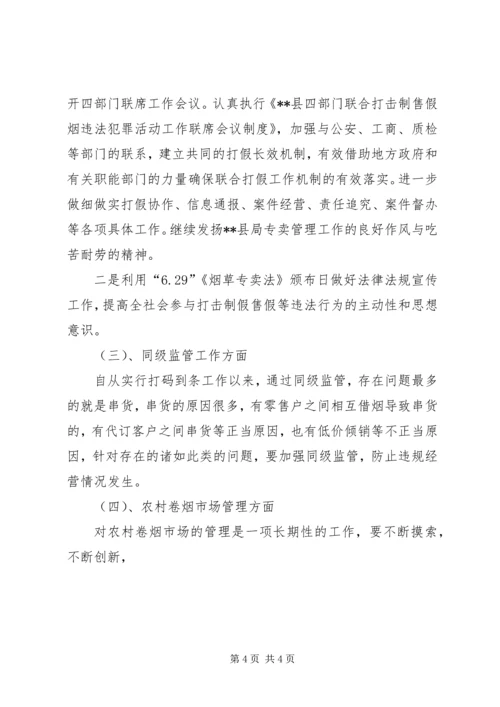 烟草专卖局工作计划 (4).docx