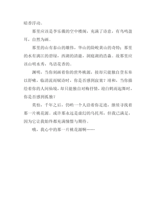 我心中的桃花源作文400字.docx