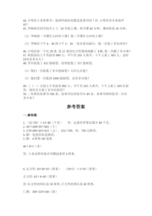 小学三年级数学应用题50道含答案【满分必刷】.docx