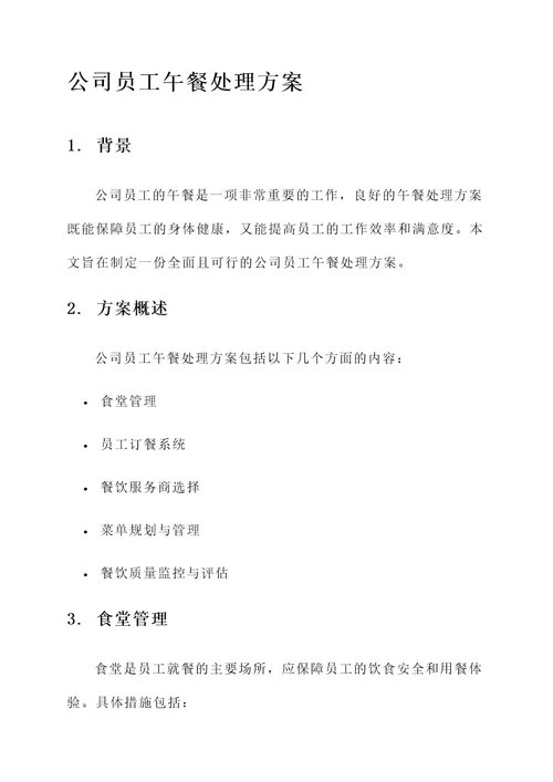 公司员工午餐处理方案