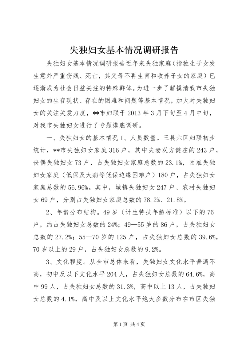 失独妇女基本情况调研报告.docx