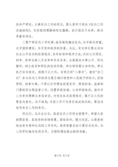 副县长夏季征兵工作会议讲话稿.docx