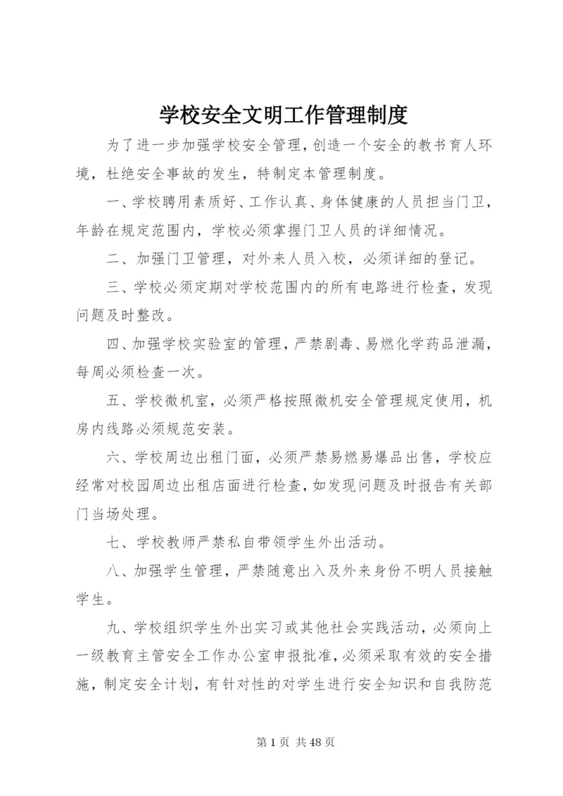 学校安全文明工作管理制度.docx