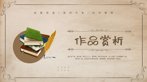 棕色复古名著导读读书分享好书推荐我们仨PPT模板宣传PPT动