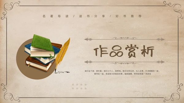 棕色复古名著导读读书分享好书推荐我们仨PPT模板宣传PPT动