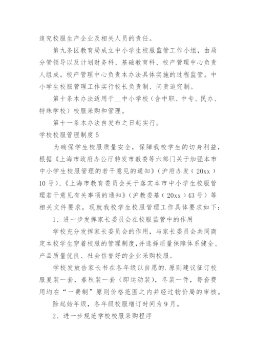 学校校服管理制度.docx