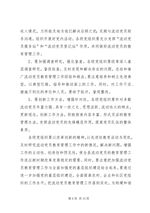 流动党员教育管理的意见.docx