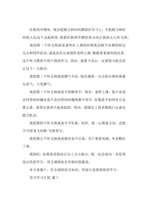 语文学习计划4篇（一） (2).docx