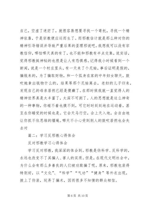 学习反邪教心得体会.docx