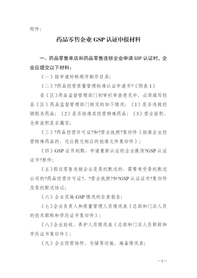 药品零售企业GSP认证申报材料.docx